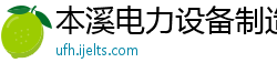 本溪电力设备制造有限公司